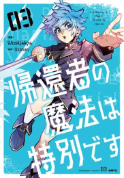 帰還者の魔法は特別です (1-3巻 最新刊)