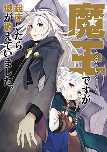 [ライトノベル]魔王ですが起床したら城が消えていました(全1冊)