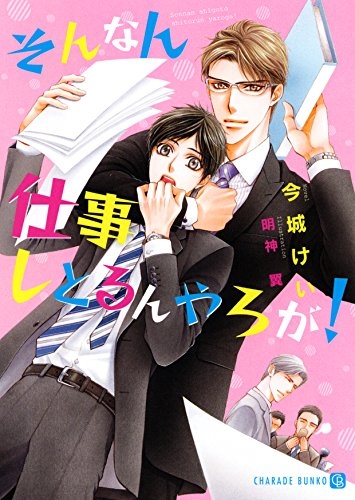 [ライトノベル]そんなん仕事しとるんやろが! (全1冊)