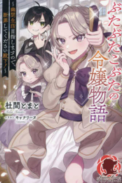 [ライトノベル]ぶたぶたこぶたの令嬢物語〜幽閉生活目指しますので、断罪してください殿下!〜 (全1冊)