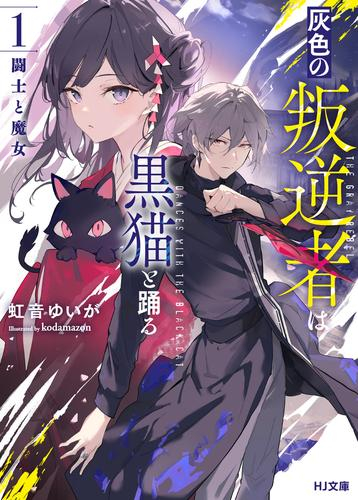 [ライトノベル]灰色の叛逆者は黒猫と踊る 闘士と魔女 (全1冊)