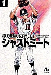 ジャストミート [文庫版] (1-11巻 全巻)