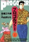 プロゴルファー (1-12巻 全巻)