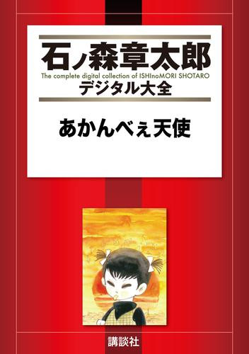 石ノ森章太郎デジタル大全 第7期【少女萬画家】27冊セット全巻