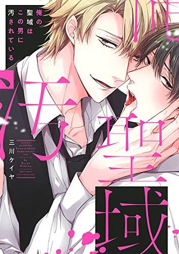 俺の聖域はこの男に汚されている (1巻 全巻)