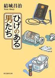 ひげのある男たち　郷原部長刑事シリーズ１