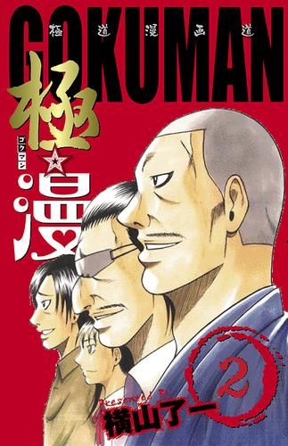 極☆漫（ゴクマン） 2 冊セット 最新刊まで