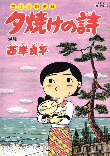 三丁目の夕日 夕焼けの詩（４９）