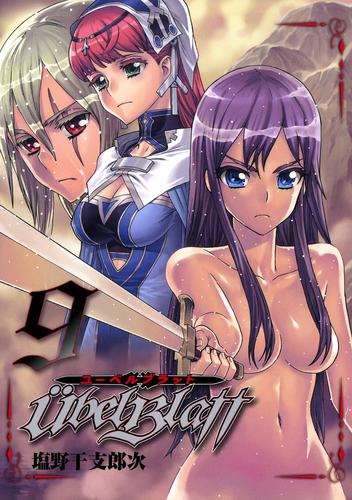 Ubel Blatt～ユーベルブラット～9巻