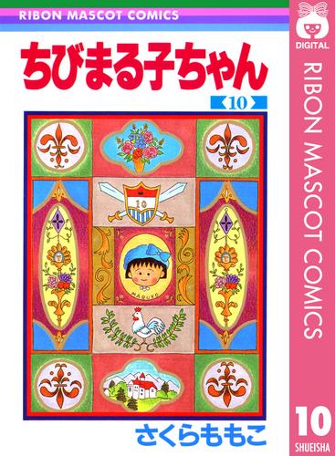 ちびまる子ちゃん 10