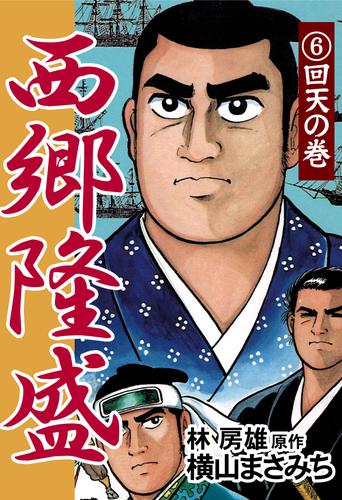 西郷隆盛 6 回天の巻 漫画全巻ドットコム