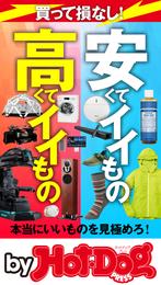 バイホットドッグプレス 安くてイイもの高くてイイもの 2020年2/21号