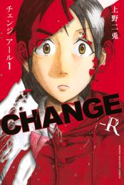 ＣＨＡＮＧＥ－Ｒ（１）