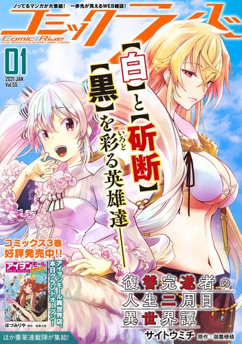 電子版 コミックライド21年1月号 Vol 55 コミックライド編集部 サイトウミチ ふしみさいか 火事屋 松 A Typecorp 滝乃大祐 南方純 ほづみりや すえみつぢっか 晴野しゅー 倉田理音 天乃ちはる いのうえひなこ 和田ラヂヲ 岡霧硝 つきや 櫛灘ゐるゑ 折月なお