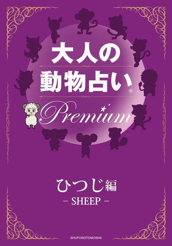 大人の動物占い(R)　Ｐｒｅｍｉｕｍ【分冊版　ひつじ編】