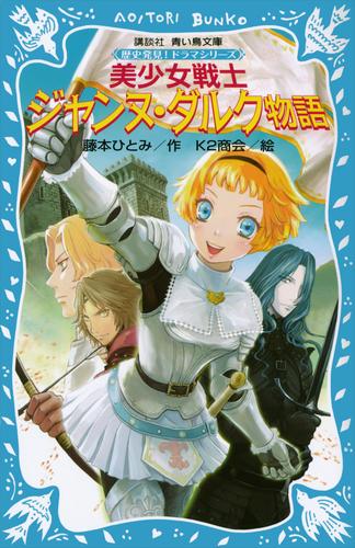 美少女戦士　ジャンヌ・ダルク物語　歴史発見！　ドラマシリーズ