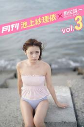 月刊 池上紗理依×魚住誠一 vol.03