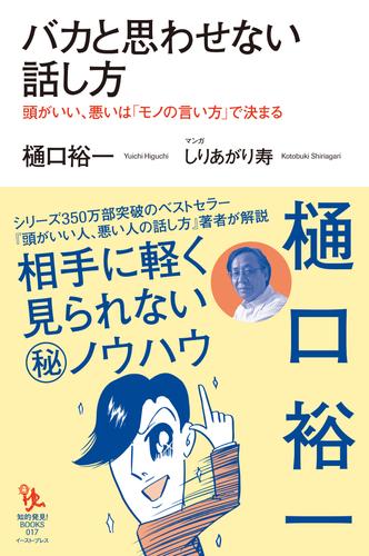 バカと思わせない話し方　頭がいい、悪いは「モノの言い方」で決まる