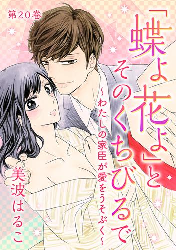 「蝶よ花よ」とそのくちびるで～わたしの家臣が愛をうそぶく～ 20 冊セット 全巻