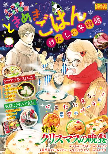 電子版 ときめきごはん1 わたしの冬物語 楠田夏子 丸山いくら たかなししずえ たけうちつむぐ ばたこ 高倉あつこ ミヤハラミヤコ おーたまり カザマアヤミ グリコ 大場玲耶 きのしたきのこ 矢直ちなみ ただりえこ 高世えり子 早見みすず 芋畑サリー キタキ滝 間口