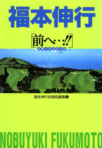 福本伸行自撰短編集 3 冊セット 全巻