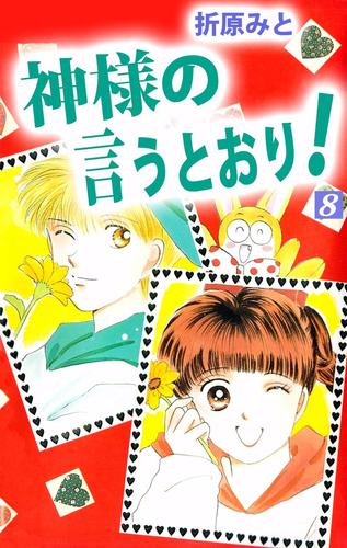 神様の言うとおり 8巻 漫画全巻ドットコム
