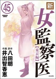 新・女監察医【東京編】（分冊版）　【第45話】