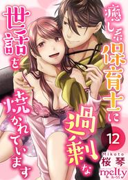 癒し系保育士に過剰な世話を焼かれています 12巻