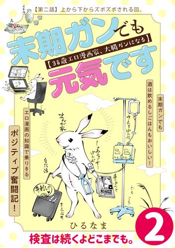 末期ガンでも元気です　３８歳エロ漫画家、大腸ガンになる【単話版】(2)