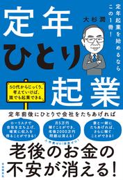 定年起業を始めるならこの１冊！定年ひとり起業