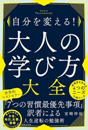 自分を変える！ 大人の学び方大全