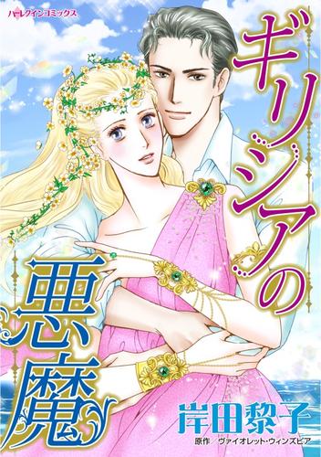 ギリシアの悪魔【分冊】 12 冊セット 全巻