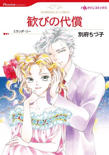 歓びの代償【分冊】 1巻