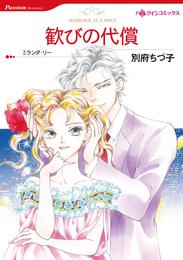 歓びの代償【分冊】 1巻