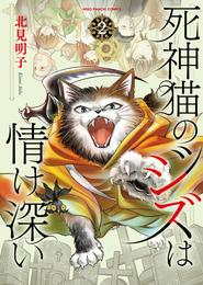 死神猫のジズは情け深い 2 冊セット 最新刊まで