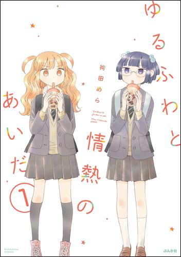 ゆるふわと情熱のあいだ（分冊版）　【第1話】