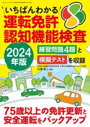 いちばんわかる運転免許認知機能検査 2024年版