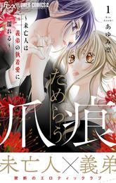 ためらう爪痕～未亡人は義弟の執着愛に濡れる～（１）