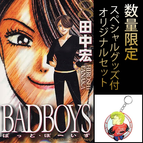 BAD BOYS (1-8巻 全8冊) [数量限定スペシャルグッズ付きセット]