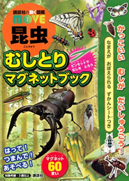 講談社の動く図鑑MOVE 昆虫 むしとりマグネットブック