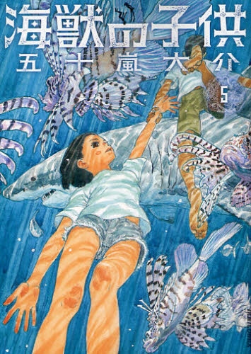 海獣の子供 1 5巻 全巻 漫画全巻ドットコム
