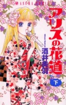 アリスの花道 (上下巻 全巻) | 漫画全巻ドットコム 