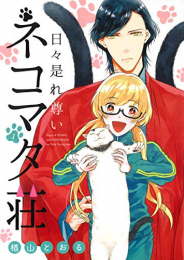 日々是れ尊いネコマタ荘(1巻 最新刊)