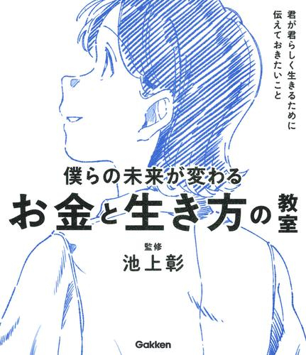 僕らの未来が変わるお金と生き方の教室 君が君らしく生きるために伝えておきたいこと