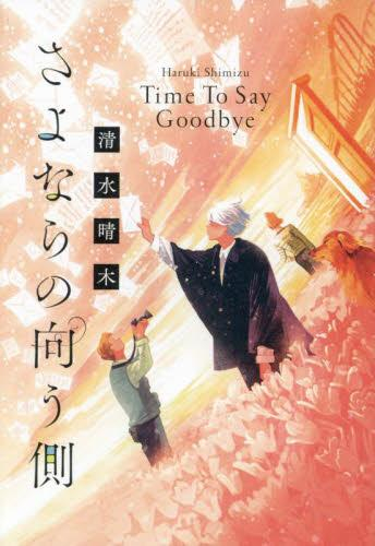 さよならの向う側 (全3冊)