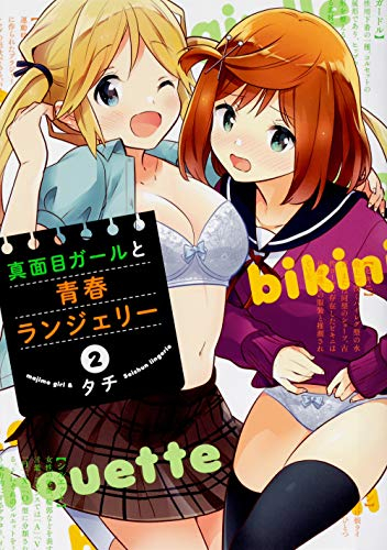 真面目ガールと青春ランジェリー(1-2巻 全巻)