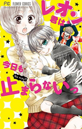 レオン君は今日も止まらないっ (1巻 全巻)