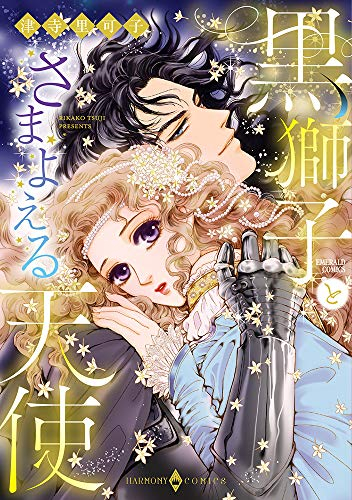 黒獅子とさまよえる天使  (1巻 全巻)