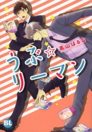 うぶ☆リーマン (1巻 全巻)