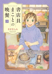 書店員まことの晩餐 (1-3巻 最新刊)